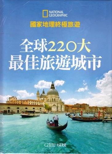 《全球220大最佳旅游城市》国家地理终极旅游[pdf]