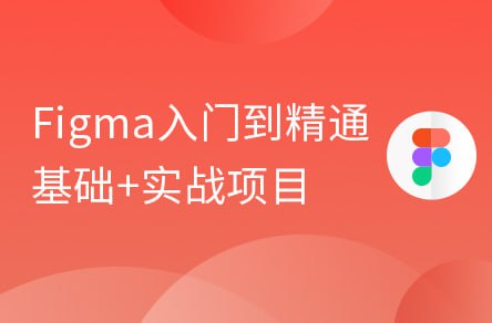 【黑马程序员】Figma零基础到精通+APP项目实战教程 - 带源码课件