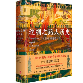 《丝绸之路大历史：当古代中国遭遇世界》得到年度十大好书推荐，罗振宇重点解读