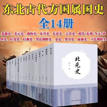 东北古代方国属国史研究丛书（共14册）