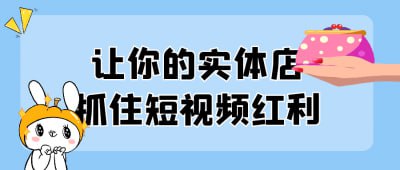 让你的实体店抓住短视频红利