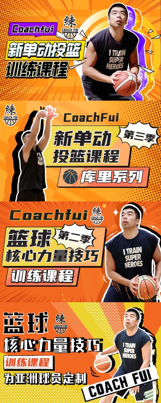 CoachFui篮球训练教程合集