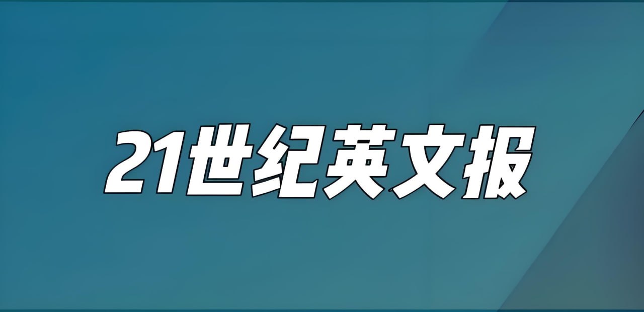 21世纪学生英文报 (2019-2024)