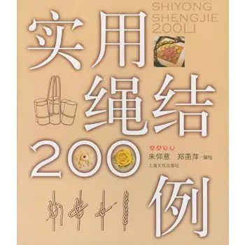 《实用结绳手册》各种结绳法200种 简单易学[pdf]