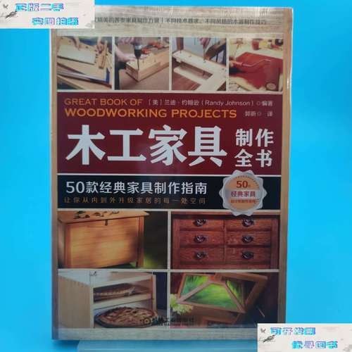 《木工家具制作全书 50款经典家具制作指南》[pdf]