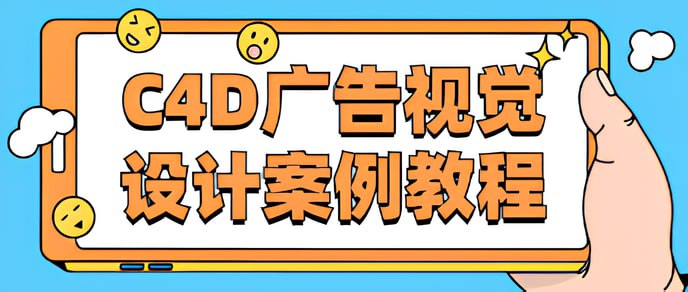 唐建伟《C4D广告视觉设计案例教程》