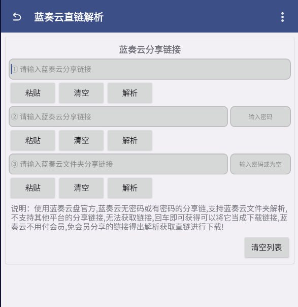 安卓蓝奏云解析v1.5非会员可以分享链接