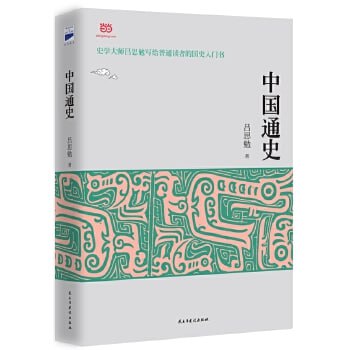 《中国通史》（吕思勉先生写给普通读者的中国通史入门书）【用白话文写成的中国通史，把历史从“帝王的家谱”转变为人类的进化史】