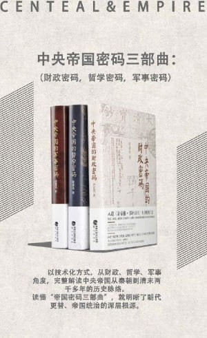 《中央帝国密码三部曲》（套装共3册）从财政、哲学、军事角度完整解读中央帝国从秦到清末两千多年的历史脉络