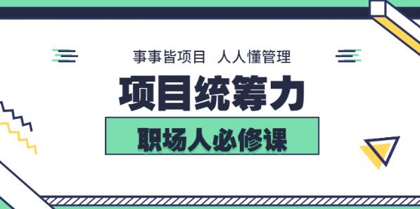 素宣成长学院·项目统筹力