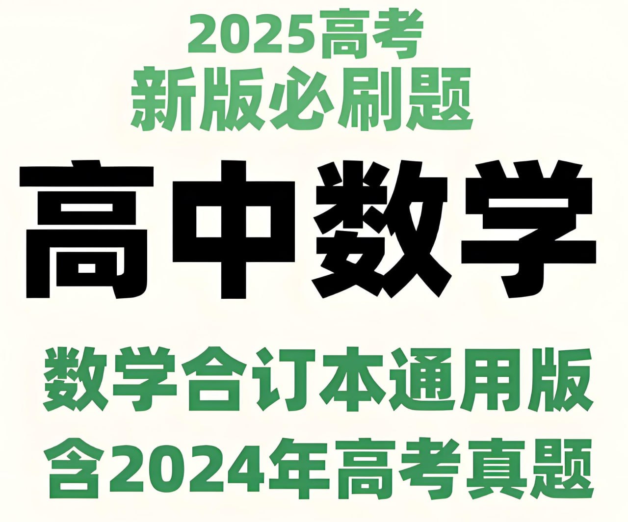 理想树《2025新高考数学必刷题合订本 (试题+答案) 》