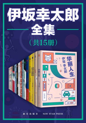 伊坂幸太郎全集（全15册）【“日本豆瓣”作家榜NO.1，五度入围直木奖，与村上春树、东野圭吾齐名的天才推理小说家伊坂幸太郎精品全集！】