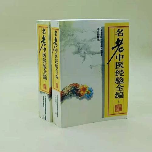 名老中医经验全编[PDF]