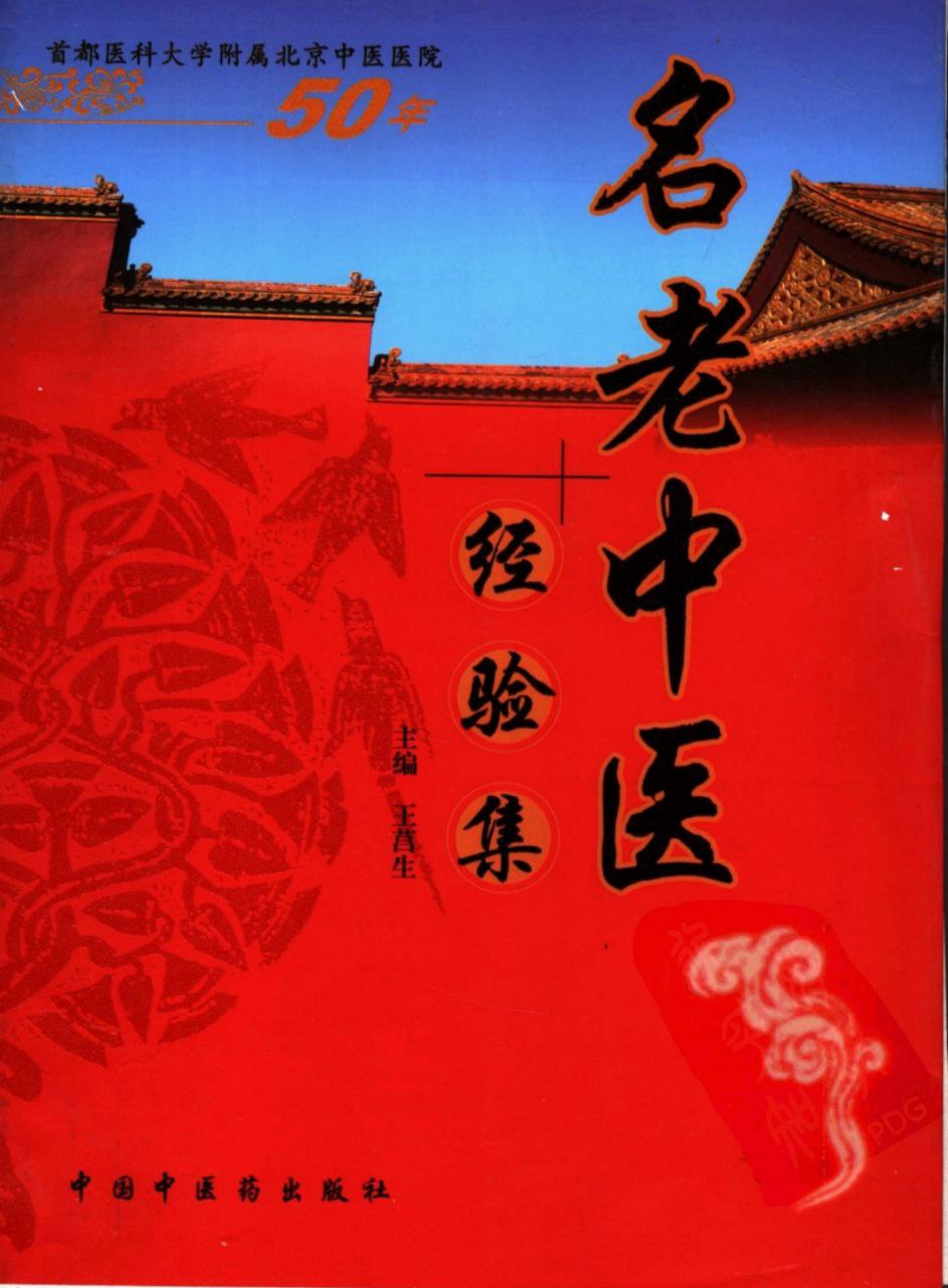 名老中医经验全编 王莒生【上下册PDF】传统医学智慧的集萃