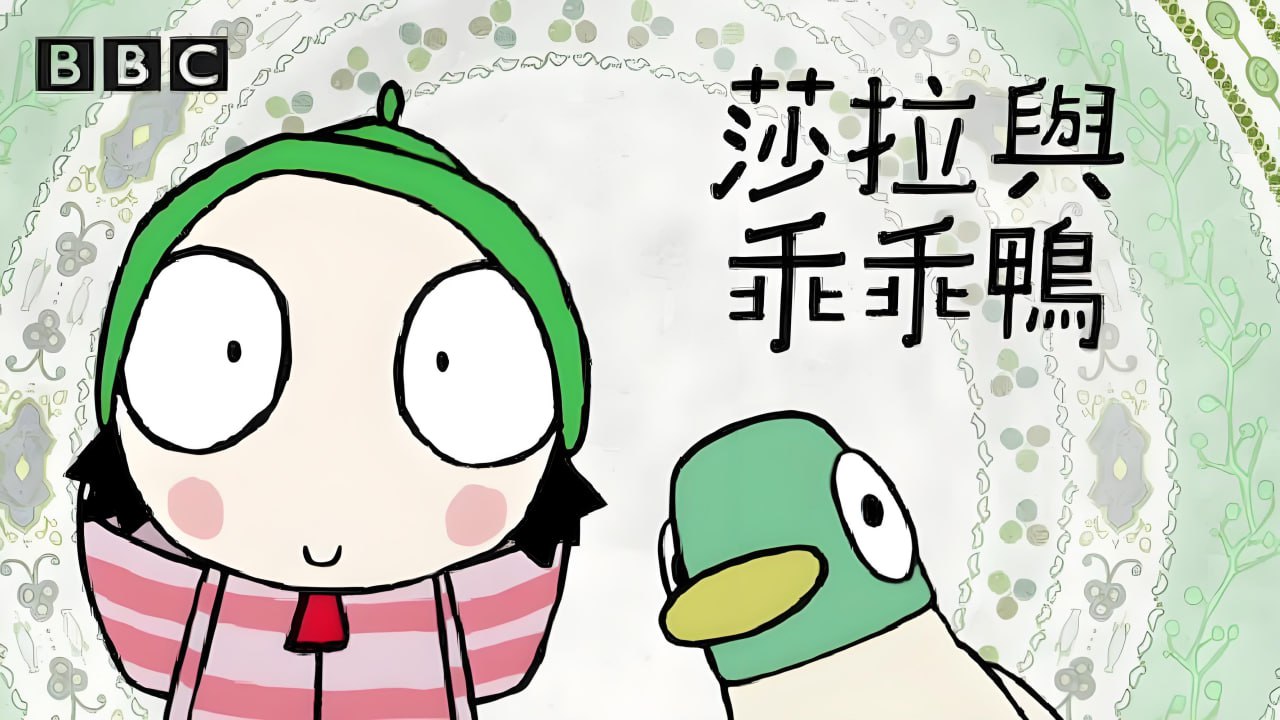 BBC学龄前启蒙动画《萨拉与乖乖鸭 Sarah & Duck (1-3季) 》