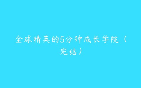 全球精英的5分钟成长学院