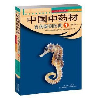 中国中药材真伪鉴别图典[PDF]