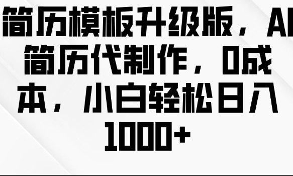 简历ai代做0成本教程