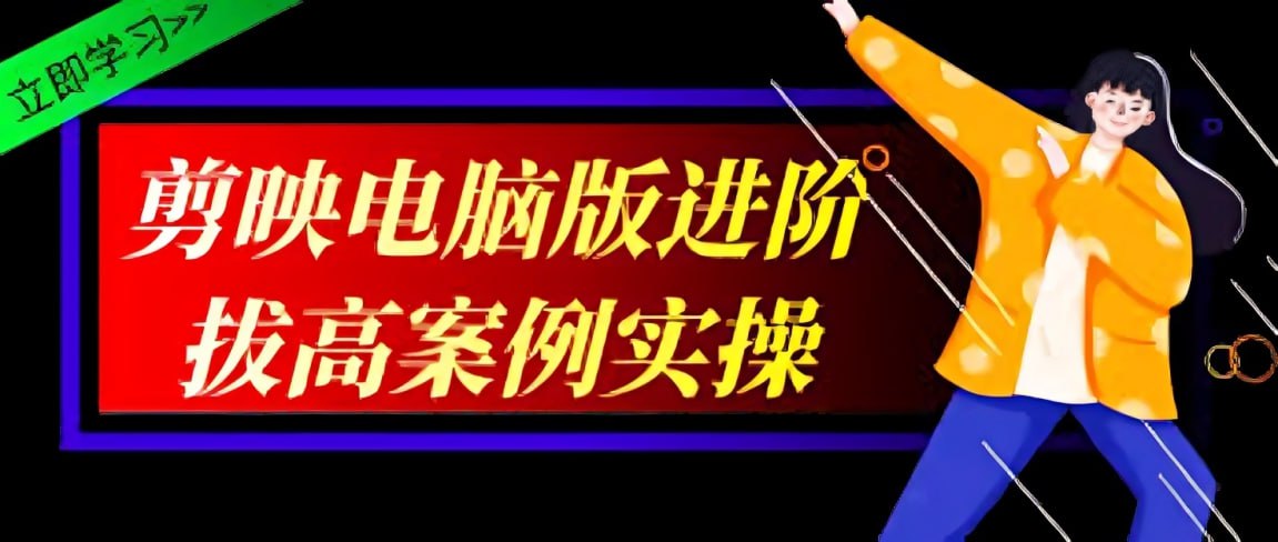 影像社《2024剪映电脑版进阶拔高案例实操》