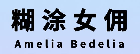 儿童英文桥梁书《糊涂女佣 Amelia Bedelia (PDF+音频+点读包) 》