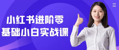 小红书进阶零基础小白实战课