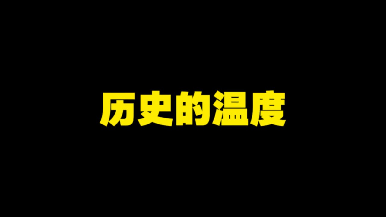 馒头说《历史的温度》