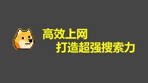 高效上网，打造超强搜索力，你需要这套终极教程