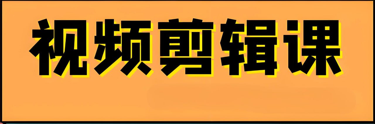 邢帅教育《专业剪辑调色就业班》