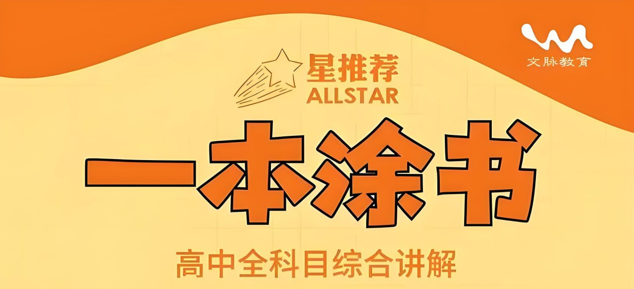 文脉教育《All Star 星推荐·一本涂书 (高中全科) 》