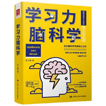 《学习力脑科学》（实用方法教你如何逆袭成学霸）