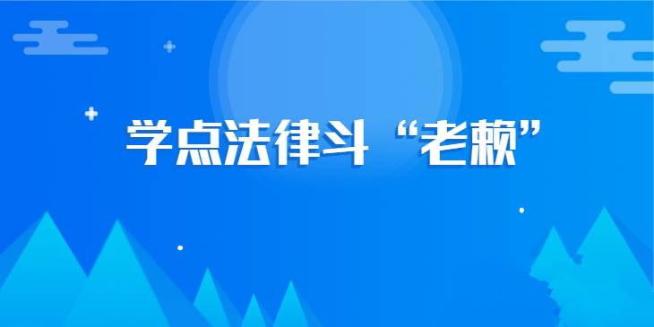 欠钱不还怎么办？学点法律斗“老赖”