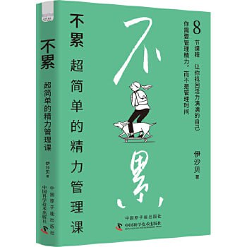 《不累：超简单的精力管理课》干货满满的精力管理工具书