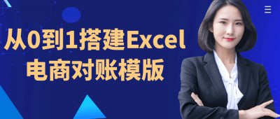 从0到1搭建Excel电商对账模版