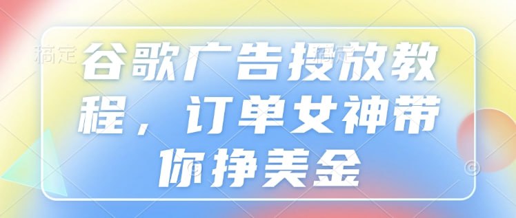 谷歌广告投放教程