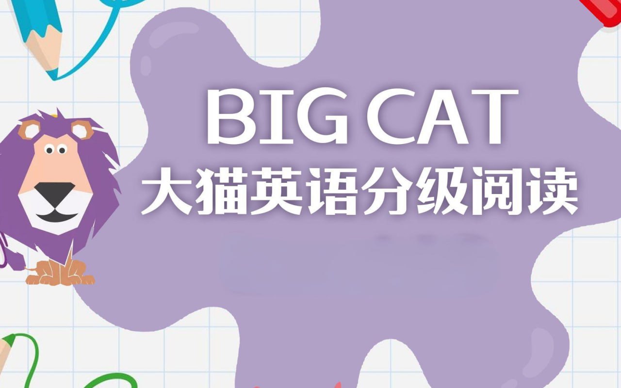 英语启蒙分级读物《柯林斯大猫 Big Cat (点读PDF+音频) 》