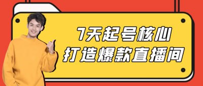 7天起号核心打造爆款直播间