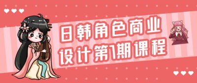 日韩角色商业设计第7期课程