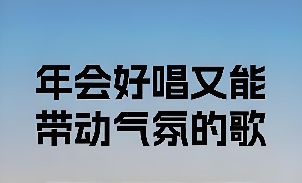 年会表演常用歌曲合集