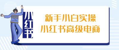 新手小白实操小红书高级电商