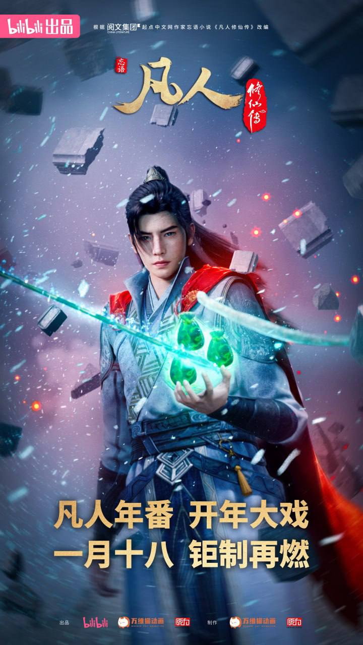 凡人修仙传：外海风云(年番2；第六季)(2025)[更至129／152集] [4K][附系列相关]