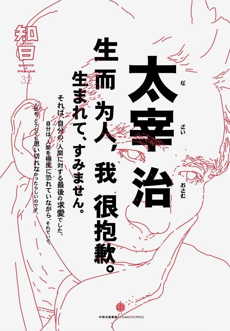 知日.太宰治插图 知日.太宰治