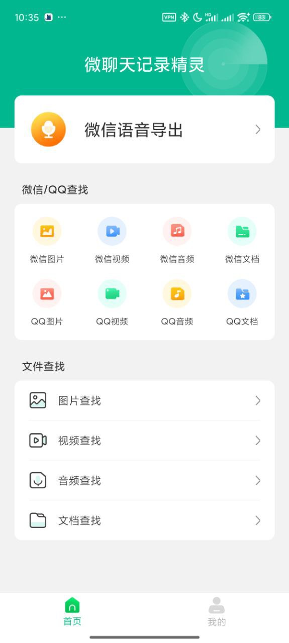 聊天记录恢复 语音恢复 文件查询 解锁会员