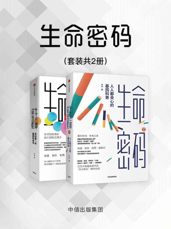 生命密码(2册) [人文社科] [pdf+全格式]