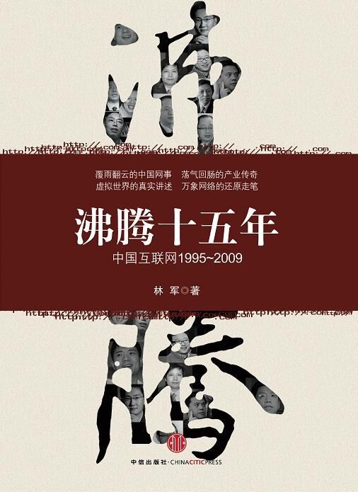 沸腾十五年：中国互联网1995-2009 [历史传记] [pdf+全格式]