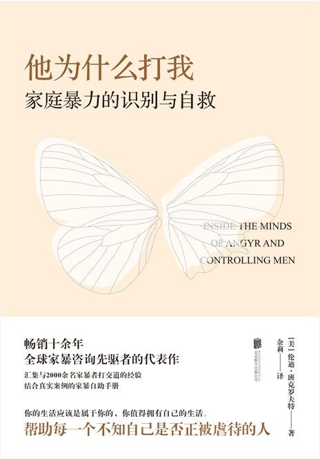 他为什么打我：家庭暴力的识别与自救 [学习教育] [pdf+全格式]