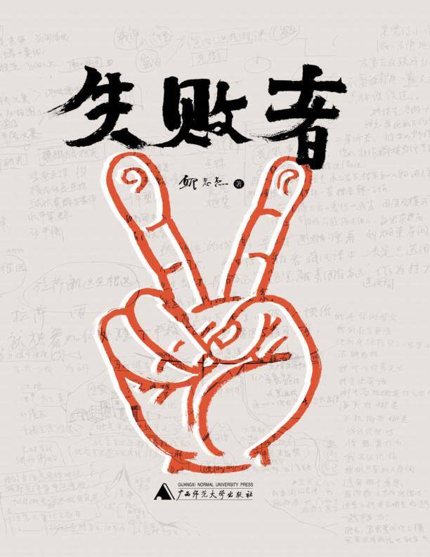 失败者 [小说文学] [pdf+全格式]