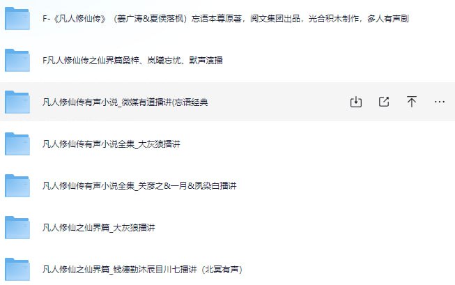 凡人修仙传 有声书 合集 直听版