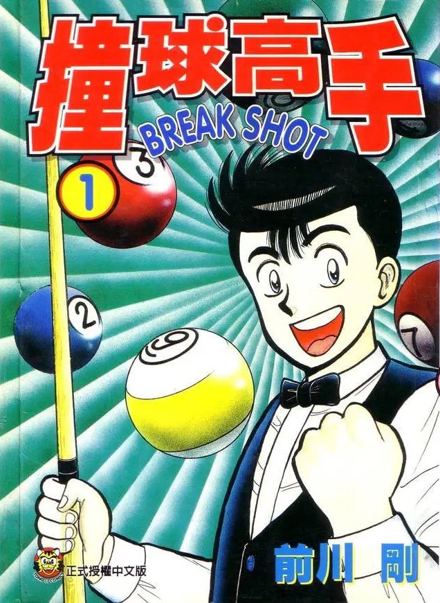 漫画《撞球高手》全16卷 作者 [日] 前川刚【EPUB】