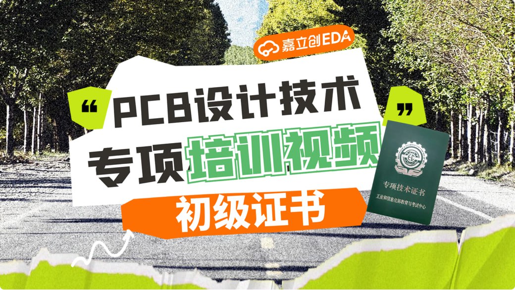 PCB设计专项技能证书(初级)