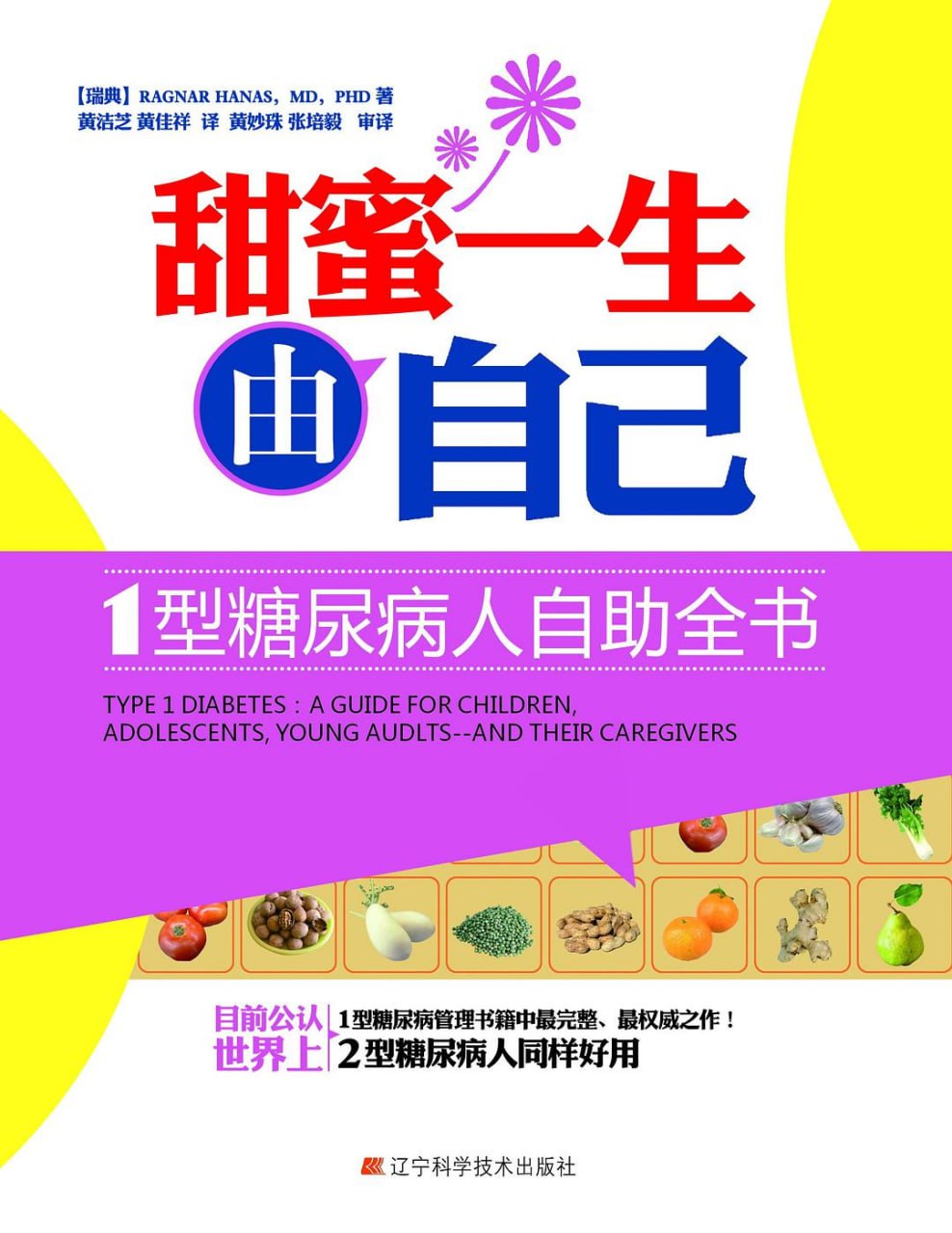 甜蜜一生由自己：1型糖尿病人自助全书 [运动养生] [pdf+全格式]